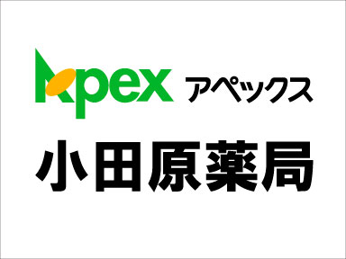 アペックス小田原薬局